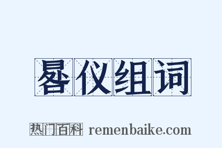 晷仪组词是什么意思的图片